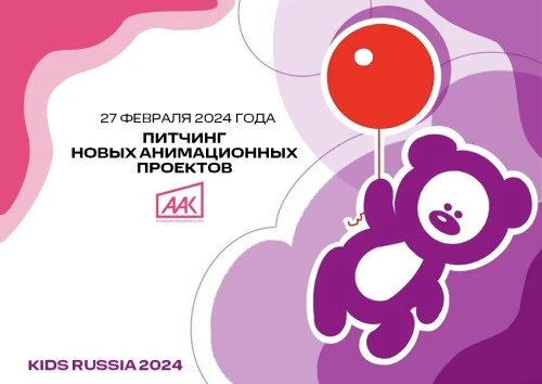 Питчинг ААК на выставке Kids Russia/Licensing World Russia 2024
