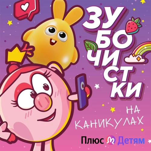 «Зубочистки на каникулах»: новый сезон подкаста со Смешариками на Яндекс Музыке
