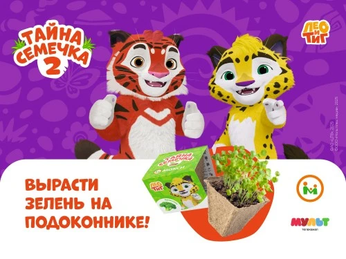 «0+ Media» и cеть магазинов «Макси»  запустили акцию «Тайна семечка»  с героями Лео и Тиг