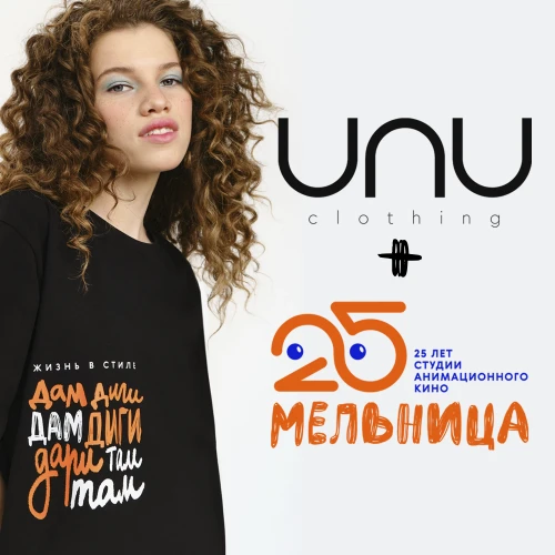 UNU x Мельница