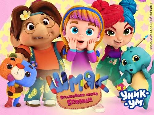 Сериал «Мишка Шмяк. Волшебная лавка Есении» теперь доступен на телеканале «Уникум»
