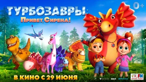 В разгар летних каникул в кинопрокат выйдет кинопроект - «Турбозавры: Привет, Сирена!»