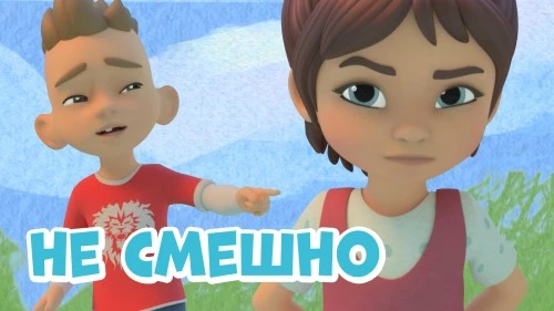 Новая серия "Не смешно" уже на канале Про Миру и Гошу