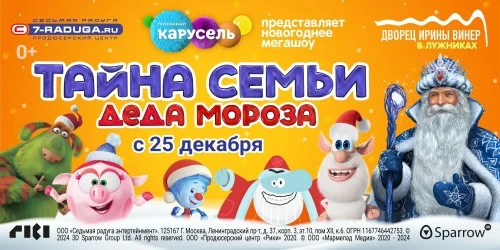 Персонажи ГК «Рики» станут героями масштабного новогоднего шоу «Тайна семьи Деда Мороза»