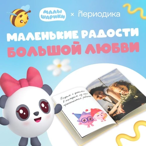«Малышарики» совместно с Периодикой выпустили «Малышбук» — фотокнигу для детских снимков
