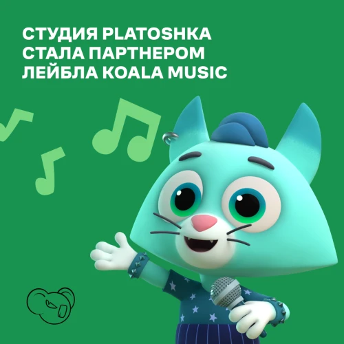 Студия анимации Platoshka стала партнером музыкального лейбла KOALA MUSIC