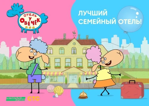 Более 2 млн просмотров на ютьюб-канале «Отель у овечек»