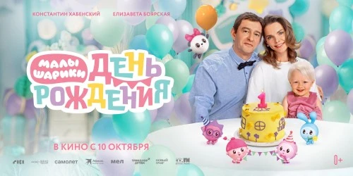 Вышел основной постер полнометражного игрового фильма «Малышарики. День рождения»