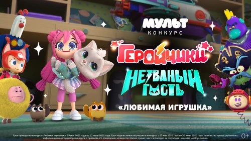 Телеканал «МУЛЬТ» запускает всероссийский конкурс «Любимая игрушка» в поддержку кинотеатральной премьеры анимационного фильма «Геройчики. Незваный гость»