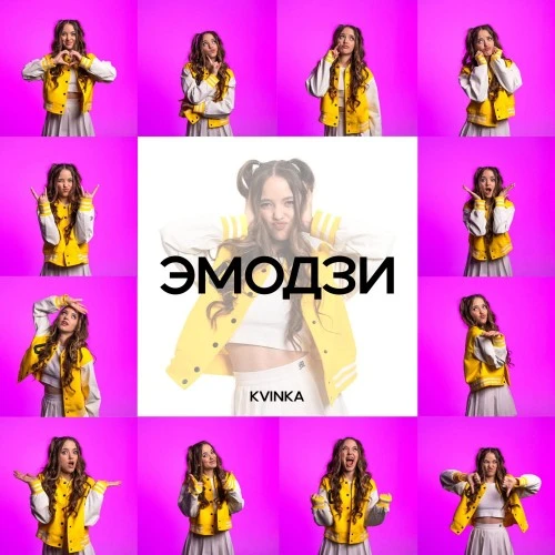 KVINKA — «Эмодзи». Новый релиз на лейбле Riki Music