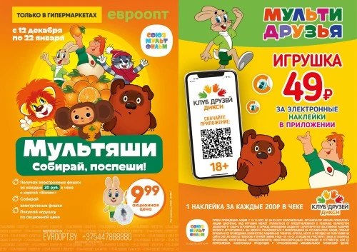 «Союзмультфильм» запустил акции в сетях магазинов «Евроопт» и "Дикси"
