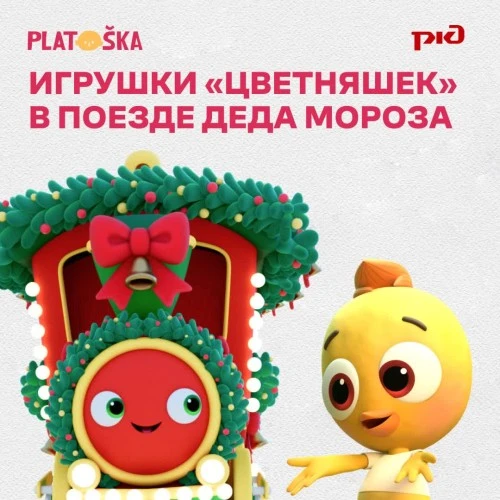 Игрушки «Цветняшек» в Поезде Деда Мороза