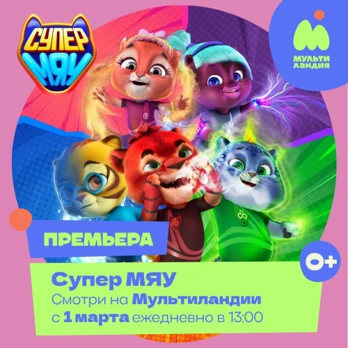 «Супер Мяу» можно будет увидеть на «Мультиландии» уже в марте