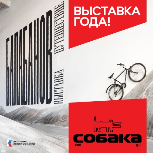 Выставка «БАЛАБАНОВ» — лауреат премии «Петербург будущего»