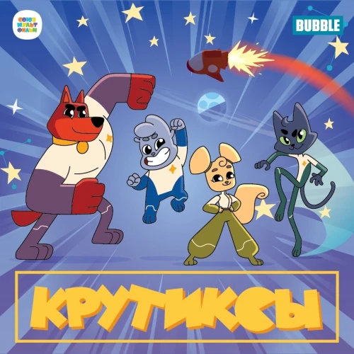 Мультсериал «Крутиксы» теперь на телеканале «СуперГерои»!