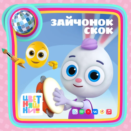 У “Цветняшек” вышел новый сингл – ремикс Зайчонка Скок