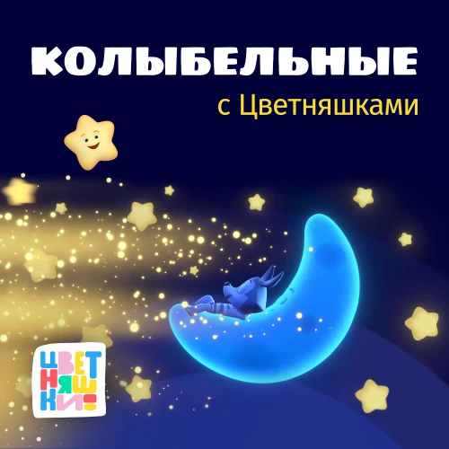 Новый рекорд «Цветняшек»: сборник с колыбельными из мультсериала собрал более 10 миллионов