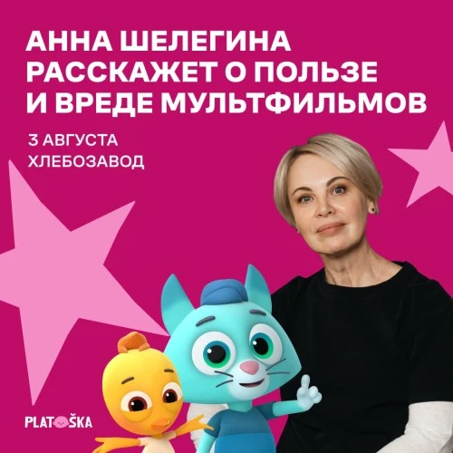 Анна Шелегина примет участие в дискуссии о пользе мультфильмов  на фестивале Шалаш