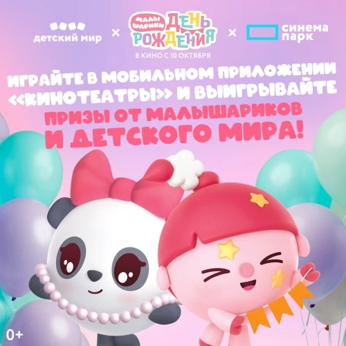 «Малышарики» и сеть кинотеатров «Синема Парк и Формула Кино» запустили совместную акцию