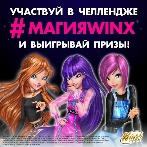 230 миллионов просмотров: Winx Club и Simba Toys Rus запустили челлендж в LIKEE