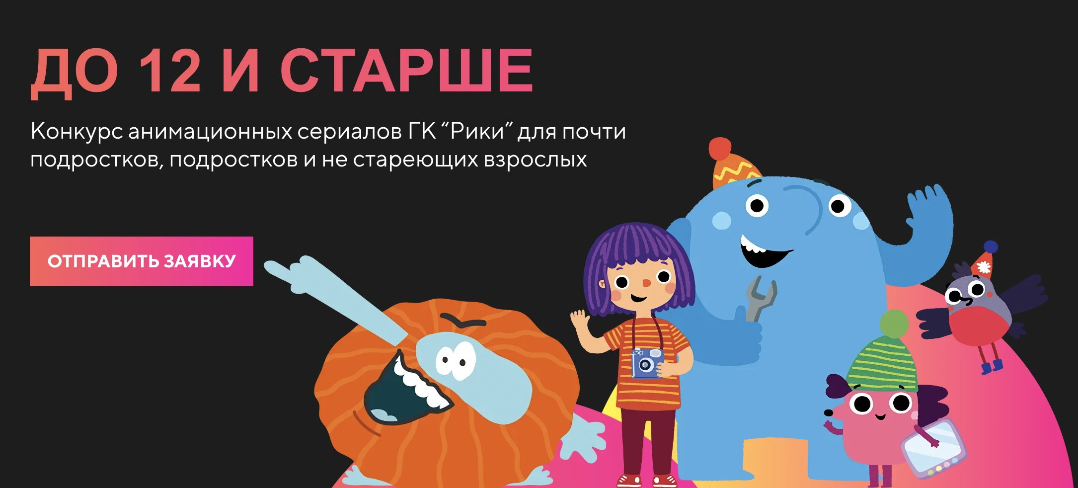 ГК «Рики» объявляет о старте конкурса анимационных сериалов  для подростков