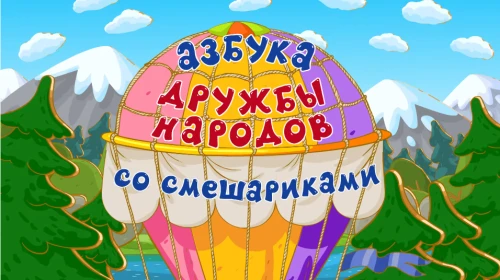 Смешарики выпустили новый эпизод про Башкортостан