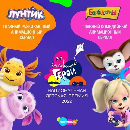 «Лунтик» и «Барбоскины» получили награды на премии «Главные герои»