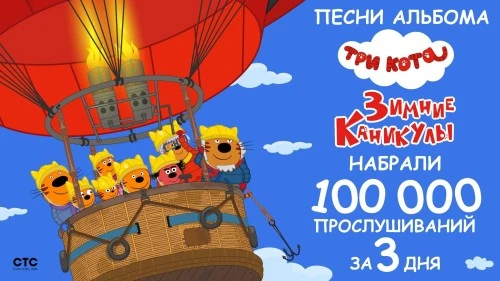 Альбом «Три кота. Зимние каникулы» набрал 100 тыс. прослушиваний всего за 3 дня!
