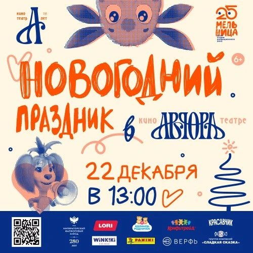 «Мельница» и «Аврора»: новогодний праздник
