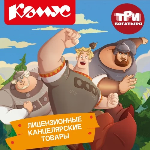 Канцелярские товары «Три богатыря» от Комус