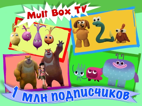 На канале Mult Box TV миллион подписчиков!