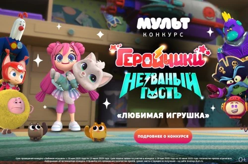 Телеканал «МУЛЬТ» подвёл итоги всероссийского конкурса «Любимая игрушка»