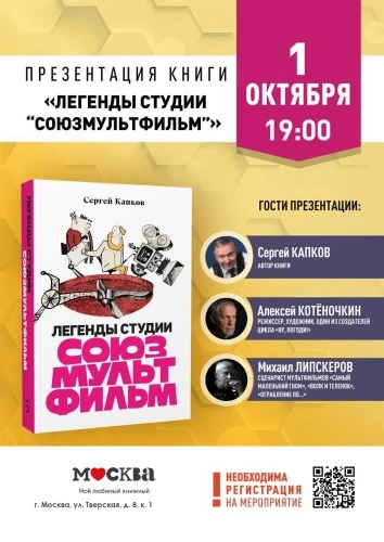 Сергей Капков, Михаил Липскеров и Алексей Котёночкин презентуют книгу о легендах российско