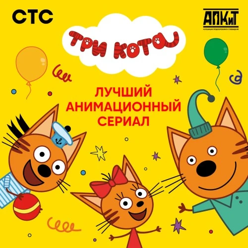 «Три кота» — лауреаты X Премии АПКиТ в номинации «Лучший анимационный сериал»