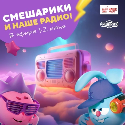 Смешарики — ведущие НАШЕГО Радио