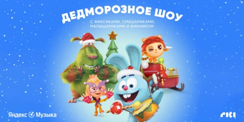 Фиксики, Смешарики, Малышарики, Финник и настоящий Дед Мороз ежедневно в новогоднем шоу эксклюзивно на Яндекс Музыке