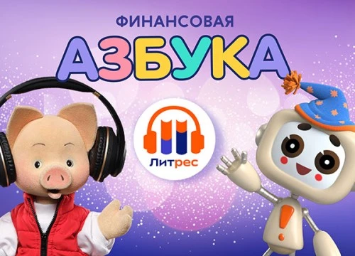 Зачем учить ребенка финансовой грамотности? Рассказывают герои «Спокойной ночи, малыши!»