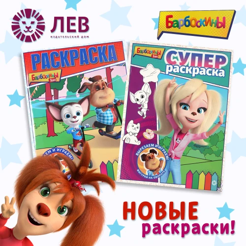 Новые раскраски от ИД «Лев»
