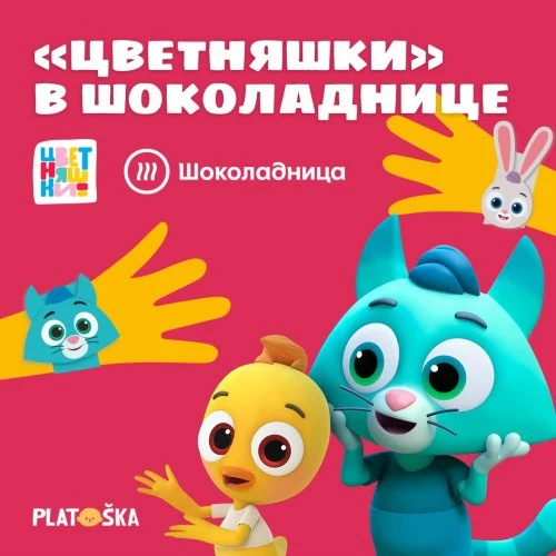 Любимые герои мультсериала «Цветняшки» в сети кафе «Шоколадница»