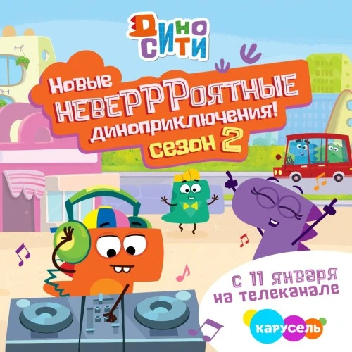 Создатели «Смешариков» анонсировали старт второго сезона сериала «ДиноСити» на Карусели