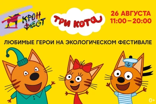 «Три кота» на экологическом фестивале в Кронштадте