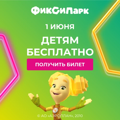 Международный День защиты детей в «ФиксиПарке»