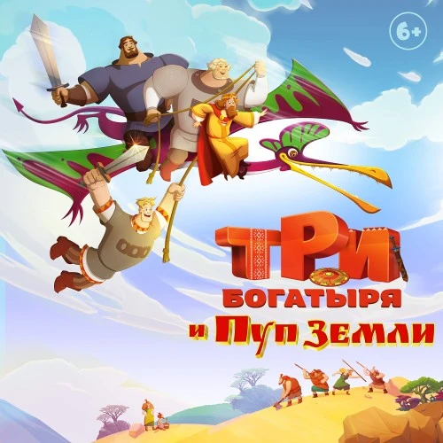 Три богатыря и Пуп земли: первый тизер