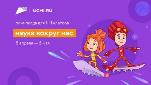 Фиксики — партнеры Всероссийской олимпиады для школьников «Наука вокруг нас»