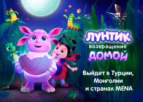 «Лунтик. Возвращение домой» выйдет в международном прокате