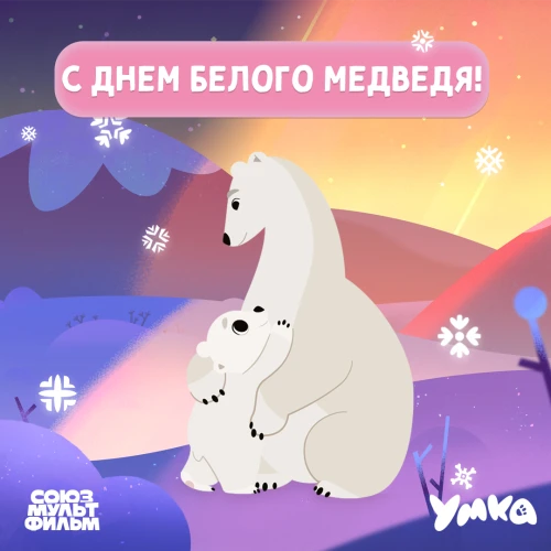 «Союзмультфильм» показал, как сделать персонажей персонажей мультсериала «Умка»