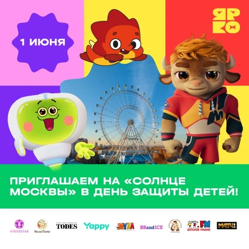 Приглашаем отметить День защиты детей на колесе обозрения «Солнце Москвы» вместе с «ЯРКО»