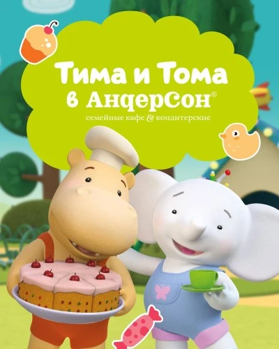 «Тима и Тома» празднуют 10-летие вместе с сетью кафе «АндерСон»