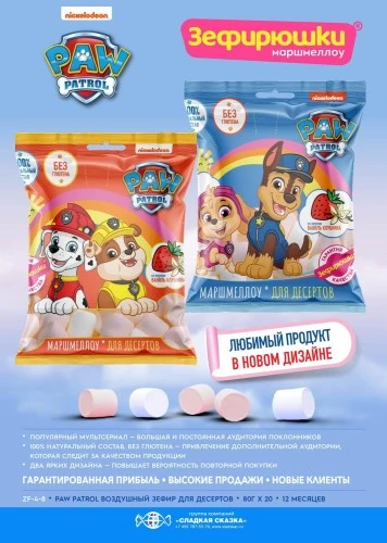 «Зефирюшки» под лицензией «Щенячий патруль» в новом дизайне от ГК «Сладкая Сказка»