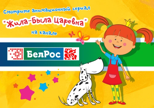 Царевна на телеканале БелРос